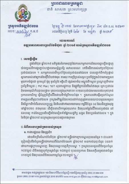 របាយការណ៍ប្រចាំខែមិថុនា ឆ្នាំ២០១៩ របស់ក្រសួងអភិវឌ្ឍន៍ជនបទ