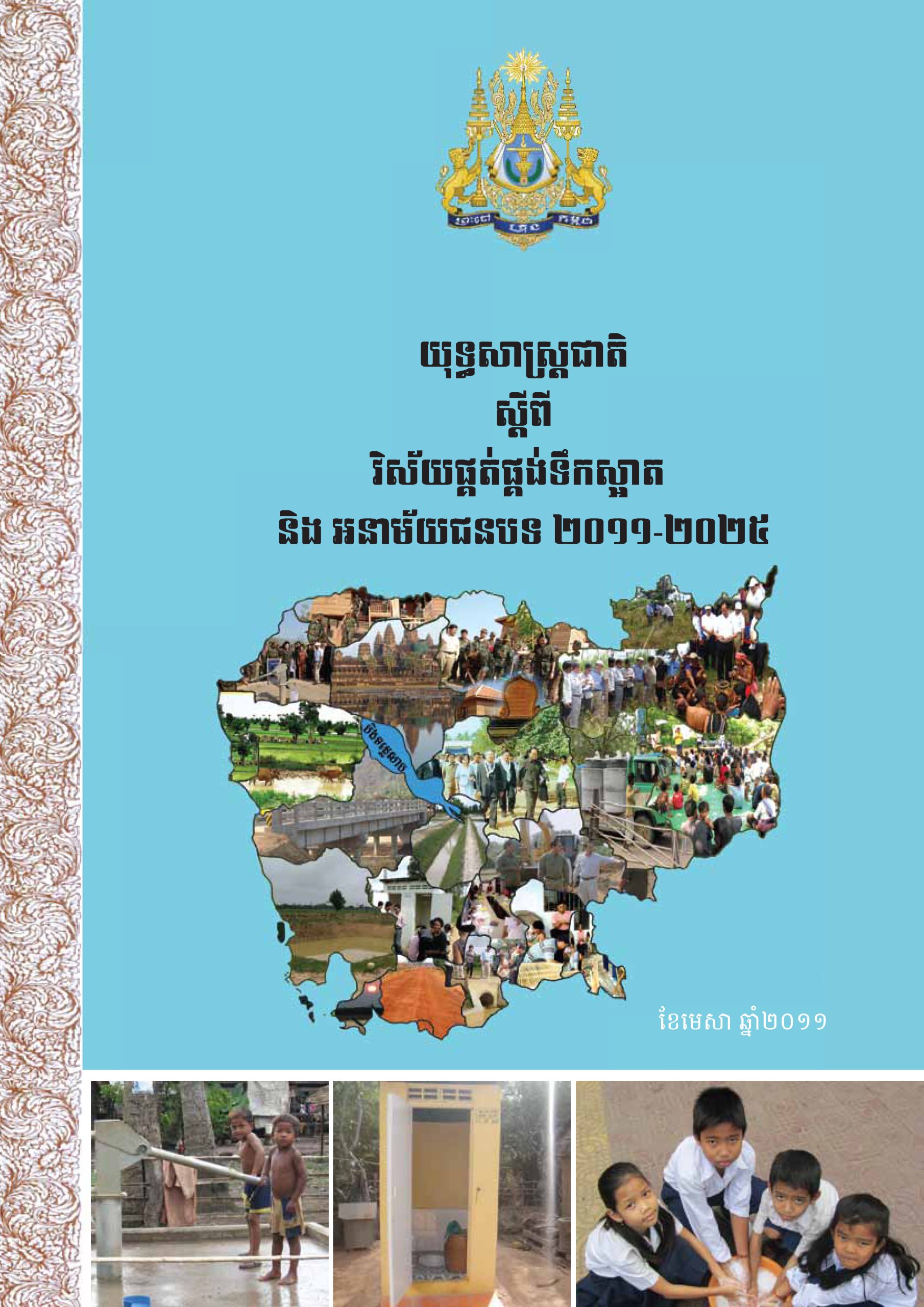 យុទ្ធសាស្ត្រជាតិ​ស្តីពីវិស័យផ្គត់ផ្គង់ទឹកស្អាតនិង​អនាម័យជនបទ ២០១១-២០២៥ (ខ្មែរ)