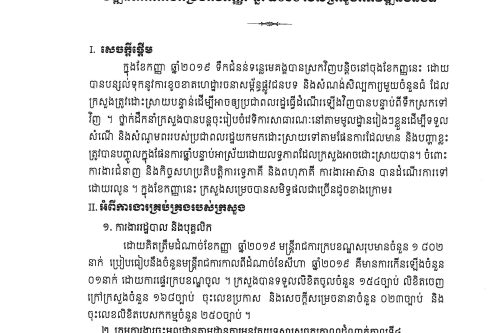 របាយការណ៍វឌ្ឍនភាពការងារប្រចាំខែកញ្ញា ឆ្នាំ២០១៩ របស់ក្រសួងអភិវឌ្ឍន៍ជនបទ Page 01