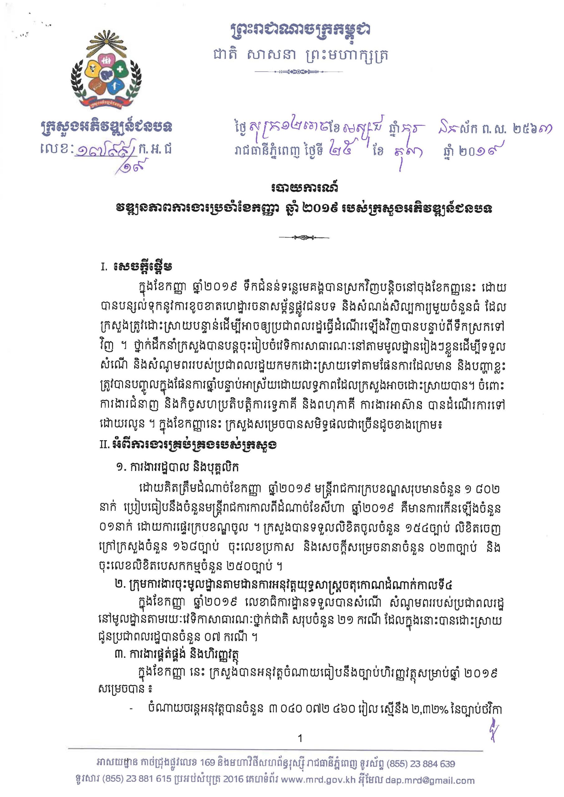 របាយការណ៍វឌ្ឍនភាពការងារប្រចាំខែកញ្ញា ឆ្នាំ២០១៩ របស់ក្រសួងអភិវឌ្ឍន៍ជនបទ Page 01 scaled