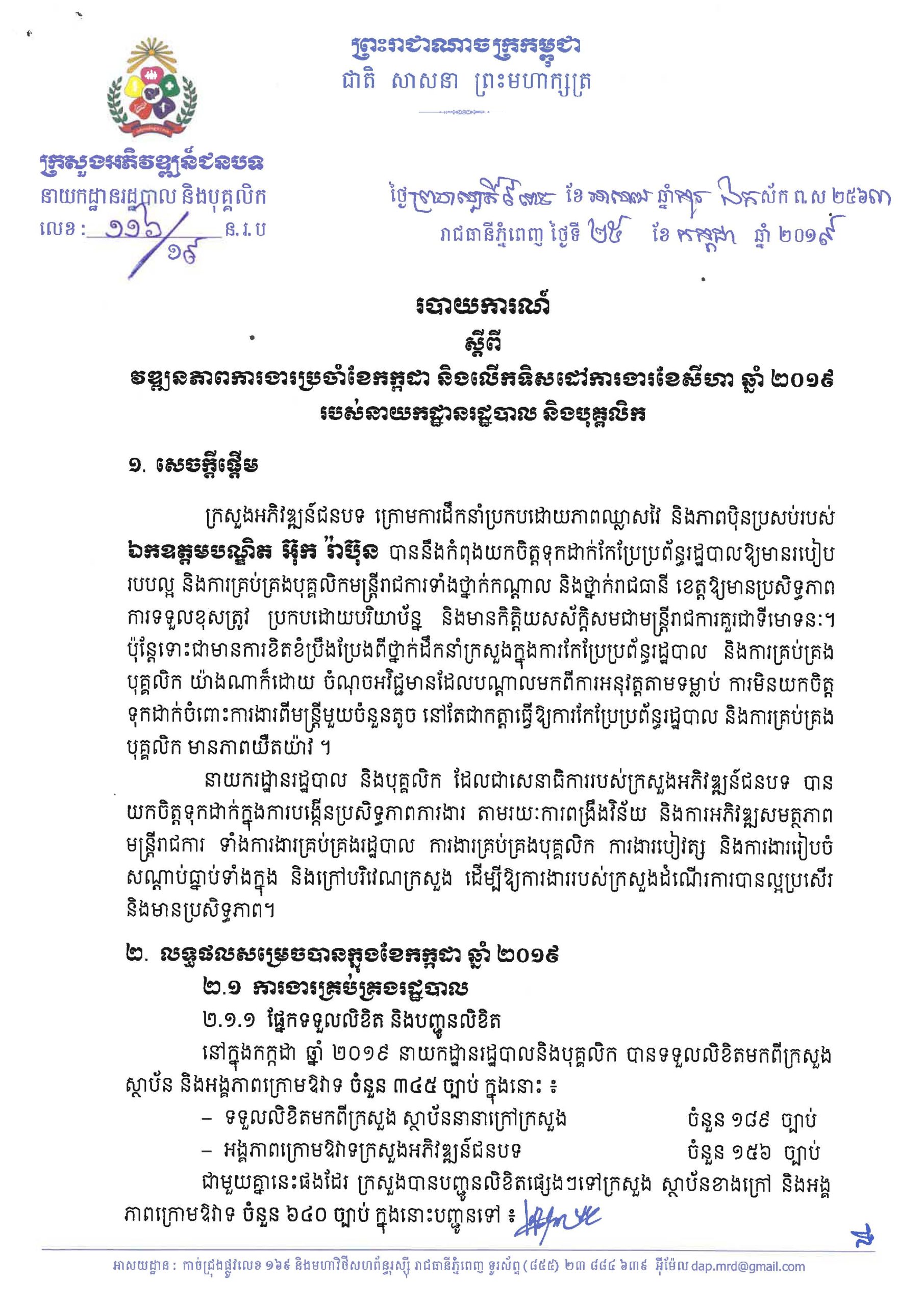 របាយការណ៍វឌ្ឍនភាពការងារប្រចាំខែកក្កដា និងទិសដៅការងារខែសីហា ឆ្នាំ២០១៩ របស់នាយកដ្ឋានរដ្ឋបាលនិងបុគ្គលិក