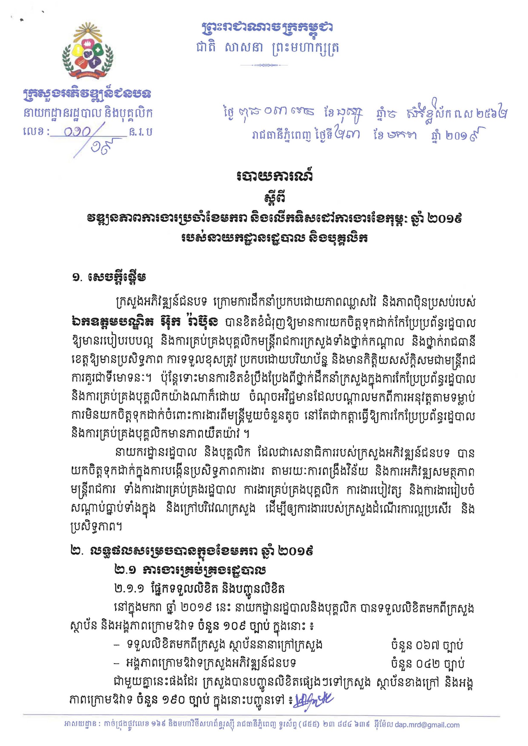 របាយការណ៍វឌ្ឍនភាពការងារប្រចាំខែមករា និងទិសដៅការងារខែកុម្ភៈ ឆ្នាំ២០១៩ របស់នាយកដ្ឋានរដ្ឋបាលនិងបុគ្គលិក