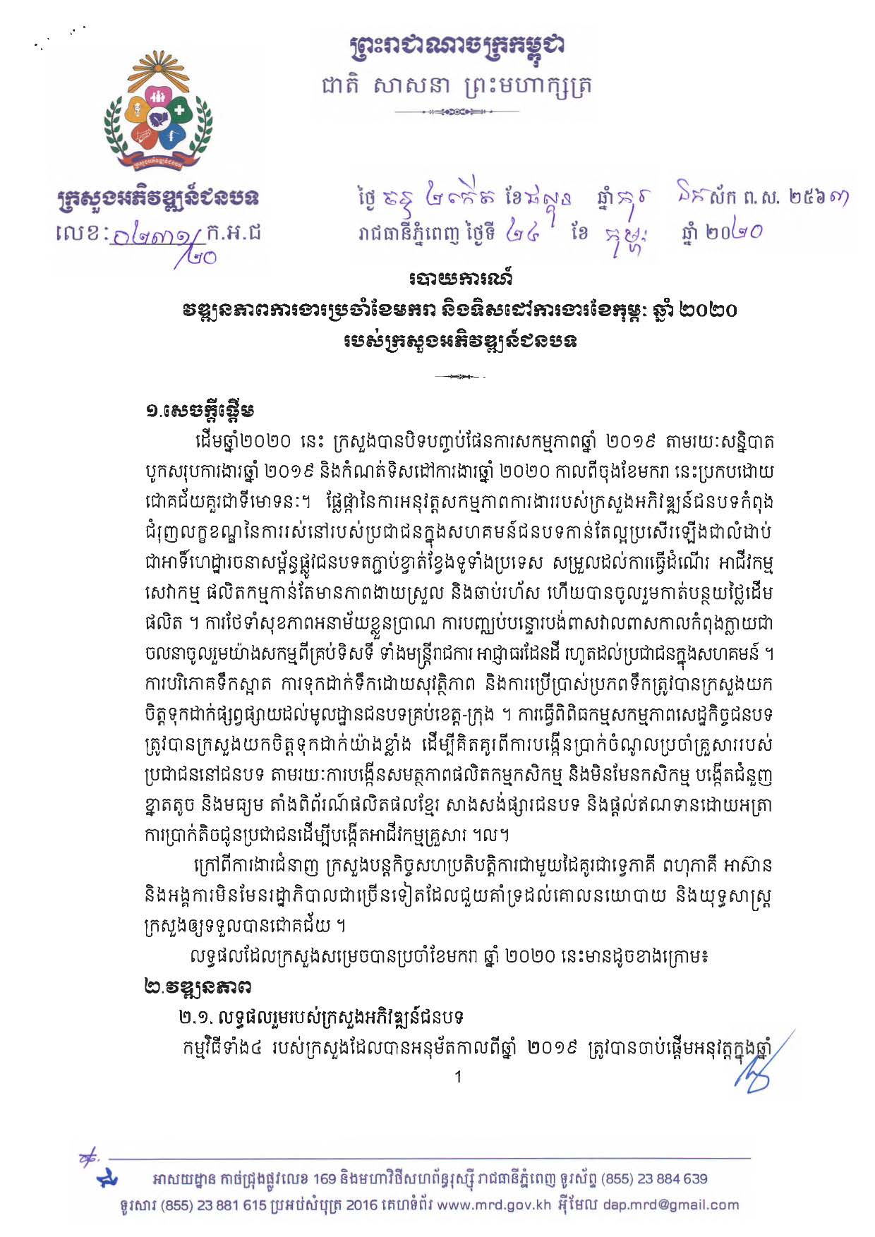 របាយការណ៍វឌ្ឍនភាពការងារប្រចាំខែមករា និងទិសដៅប្រចាំខែកុម្ភៈ ឆ្នាំ២០២០ របស់ក្រសួងអភិវឌ្ឍន៍ជនបទ