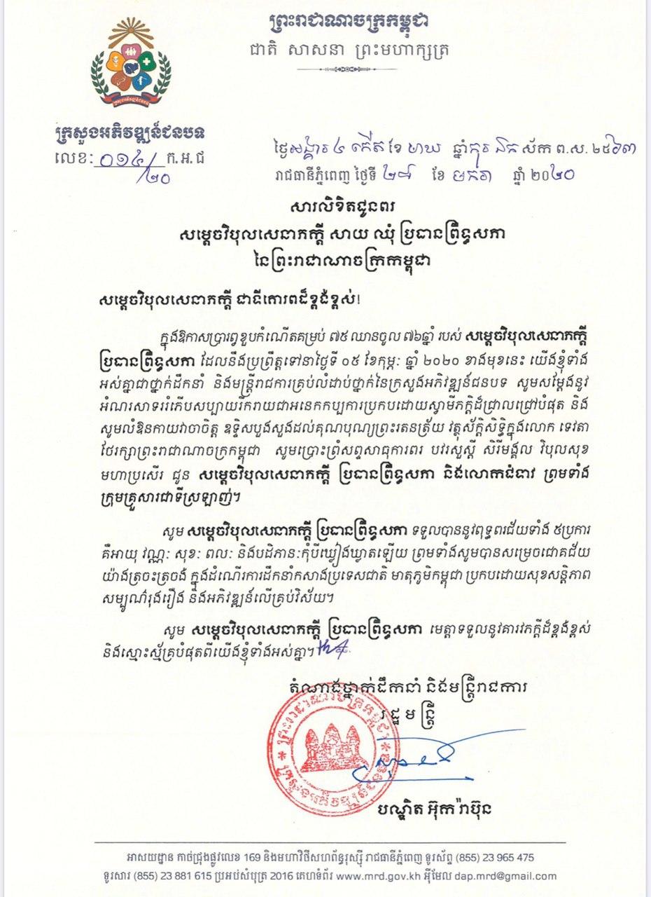 ឯកឧត្ដមបណ្ឌិត អ៊ុក រ៉ាប៊ុន ផ្ញើសារលិខិតគោរពជូនពរ សម្ដេចវិបុលសេនាភក្ដី សាយ ឈុំ ប្រធានព្រឹទ្ធសភា នៃព្រះរាជាណាចក្រកម្ពុជា ក្នុងឱកាសប្រារព្ធខួបកំណើតគម្រប់ ៧៥ ឈានចូល  ៧៦ឆ្នាំ
