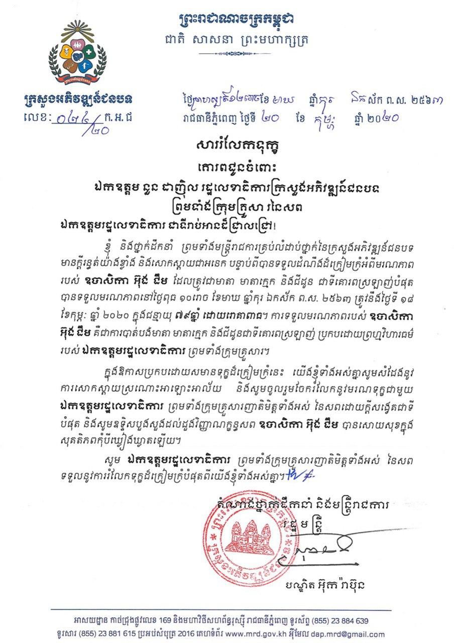 ឯកឧត្តមបណ្ឌិត អ៊ុក រ៉ាប៊ុន រដ្ឋមន្ត្រីក្រសួងអភិវឌ្ឍន៍ជនបទ បានអញ្ជើញទៅចូលរួមរំលែកមរណទុក្ខសពឧបាសិកា អ៊ុង ជឹម ត្រូវជាមាតាបង្កើតរបស់ឯកឧត្តម នួន ដាញ៉ិល រដ្ឋលេខាធិការក្រសួងអភិវឌ្ឍន៍ជនបទ ដែលបានទទួលអនិច្ចកម្ម កាលពីយប់ថ្ងៃទី១៨ ខែកុម្ភៈ ឆ្នាំ២០២០ ក្នុងជន្មាយុ ៧៩ឆ្នាំ ដោយរោគាពាធ