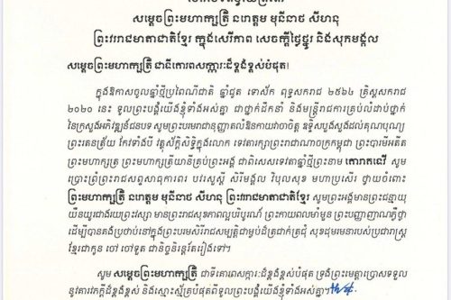 សារលិខិតថ្វាយព្រះពរ សម្តេចព្រះមហាក្សត្រី នរោត្តម មុនីនាថ សីហនុ 6 photo 2020 04 10 19 57 03 King 1