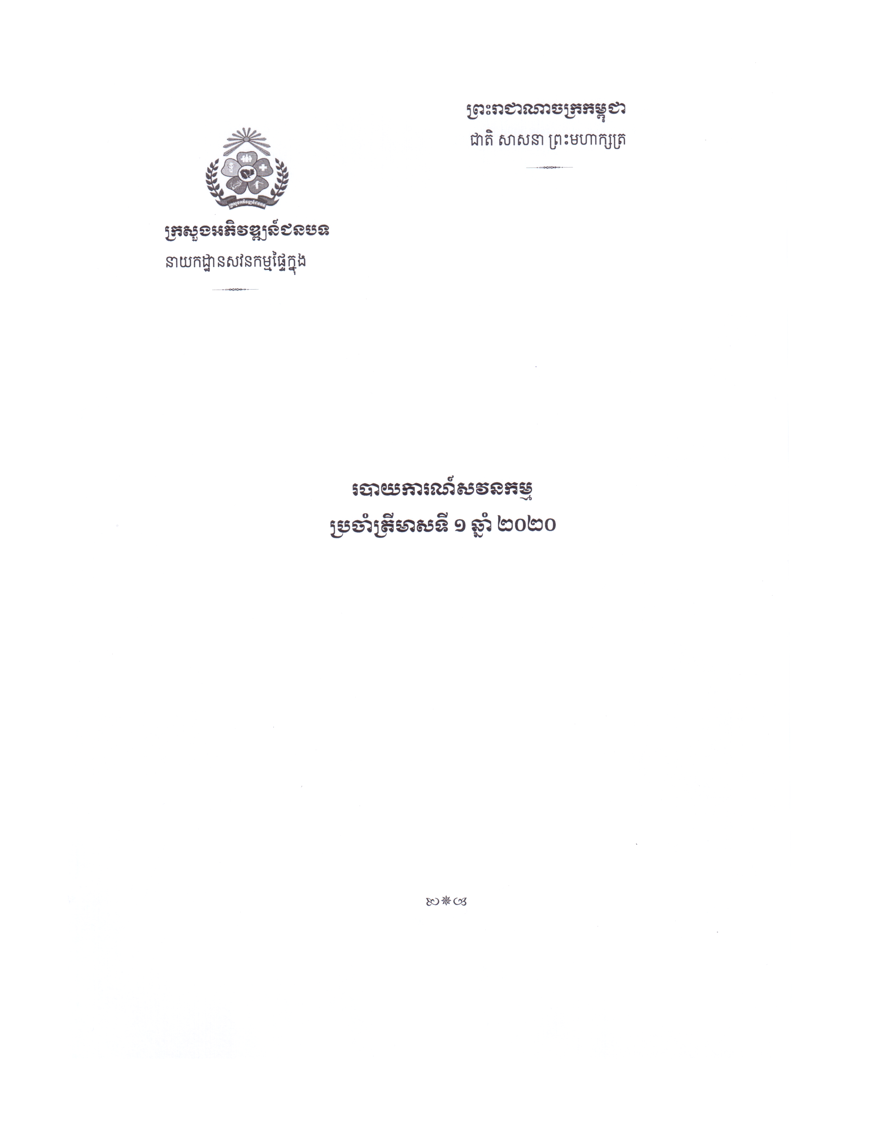 របាយការណ៍​សវនកម្ម​ប្រចាំ​ត្រី​មាស​ទី​ ១​ ឆ្នាំ​ ២០២០​