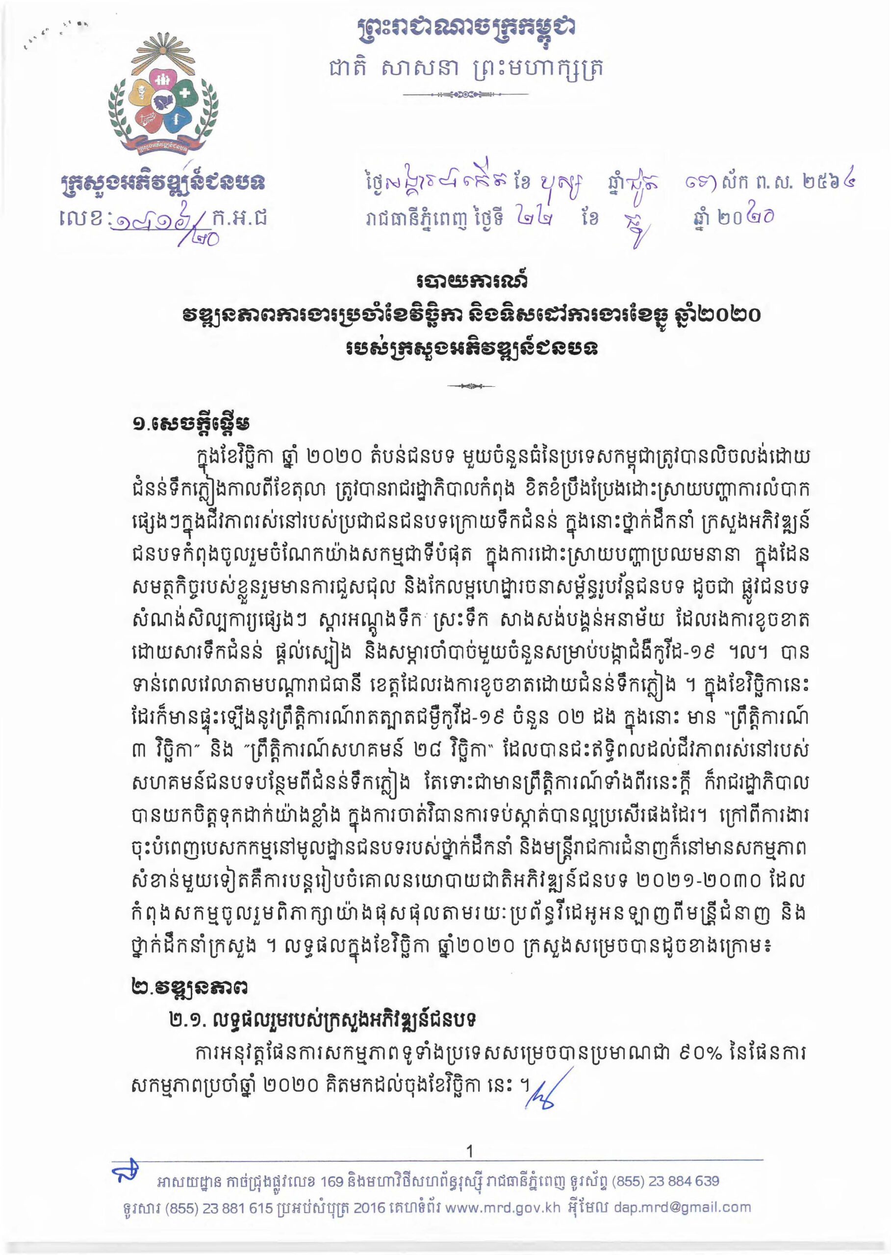 វឌ្ឍនភាពការងារប្រចាំខែវិច្ឆិកា និងទិសដៅការងារខែធ្នូ ឆ្នាំ ២០២០ របស់ក្រសួងអភិវឌ្ឍន៍ជនបទ