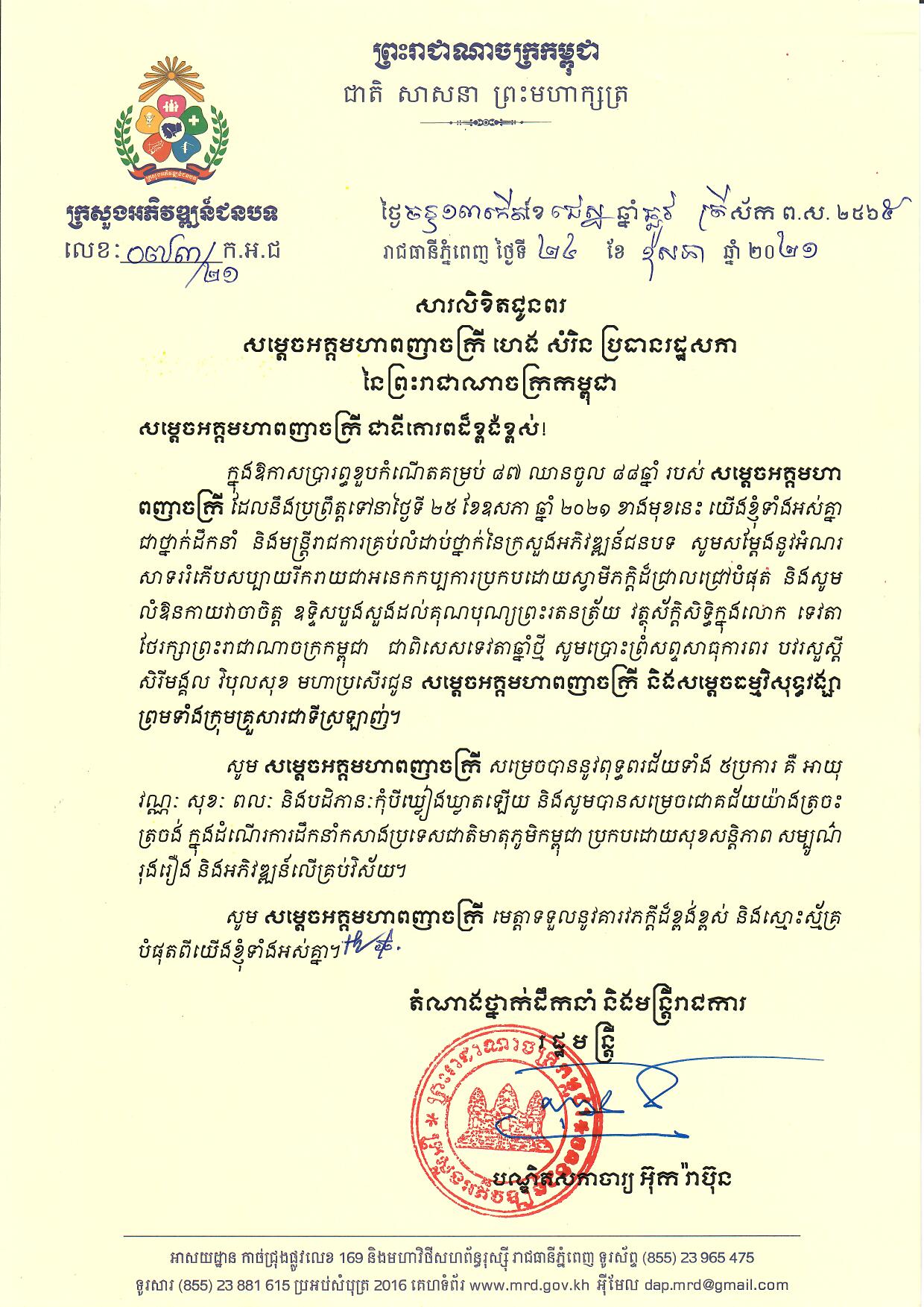 ឯកឧត្ដមបណ្ឌិតសភាចារ្យ អ៊ុក រ៉ាប៊ុន ផ្ញើសារលិខិតគោរពជូនពរ សម្ដេចអគ្គមហាពញាចក្រី ហេង សំរិន ប្រធានរដ្ឋសភា នៃព្រះរាជាណាចក្រកម្ពុជា ក្នុងឱកាសប្រារព្វខួបកំណើតគម្រប់ ៨៧ ឈានចូល ៨៨ឆ្នាំ