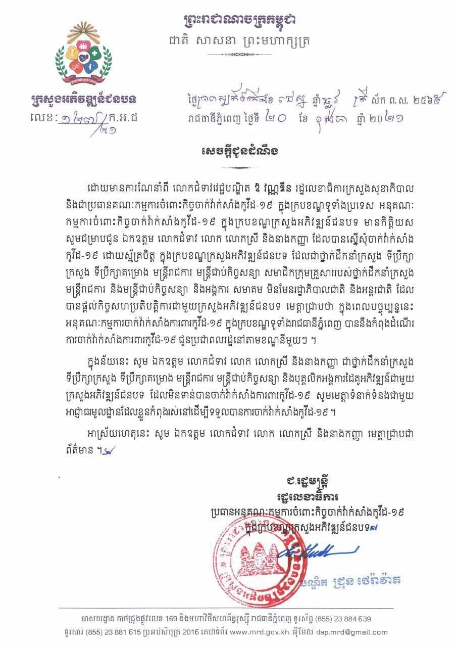 សេចក្តីជូនដំណឹងស្តីពីការចាក់វា៉ក់សាំងការពារកូវីដ-១៩ ជូនប្រជាពលរដ្ឋនៅតាមខណ្ឌ