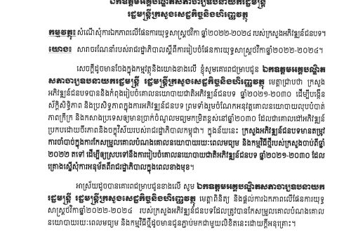 លិខិតគោរពជូនMEF