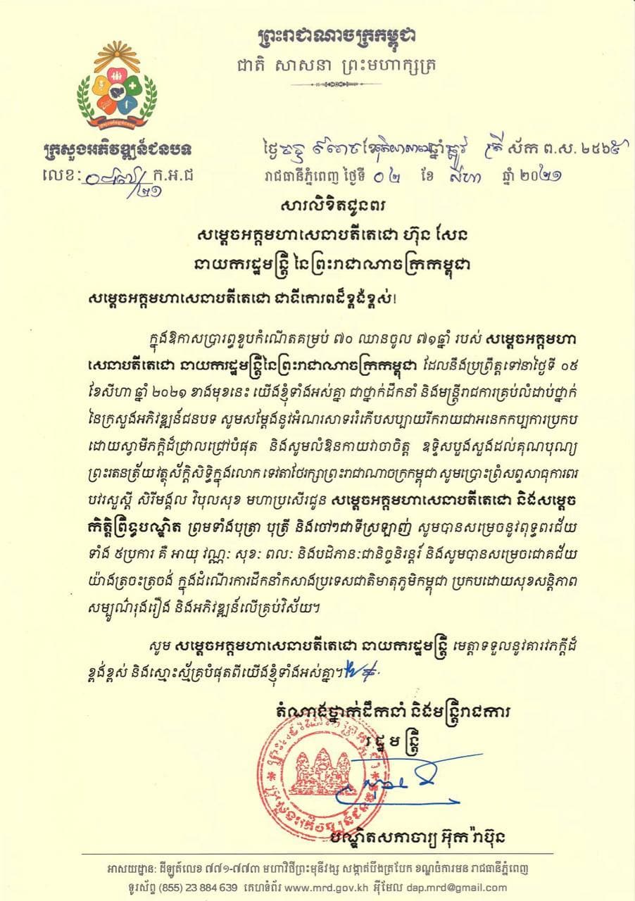 ឯកឧត្ដមបណ្ឌិតសភាចារ្យ អ៊ុក រ៉ាប៊ុន រដ្ឋមន្ត្រីក្រសួងអភិវឌ្ឍន៍ជនបទ គោរពជូនពរសម្តេចអគ្គមហាសេនាបតីតេជោ ហ៊ុន សែន នាយករដ្ឋមន្ត្រីនៃព្រះរាជាណាចក្រកម្ពុជា ក្នុងឱកាសចម្រើនជន្មាយុគម្រប់ ៧០ ឈានចូល ៧១ឆ្នាំ
