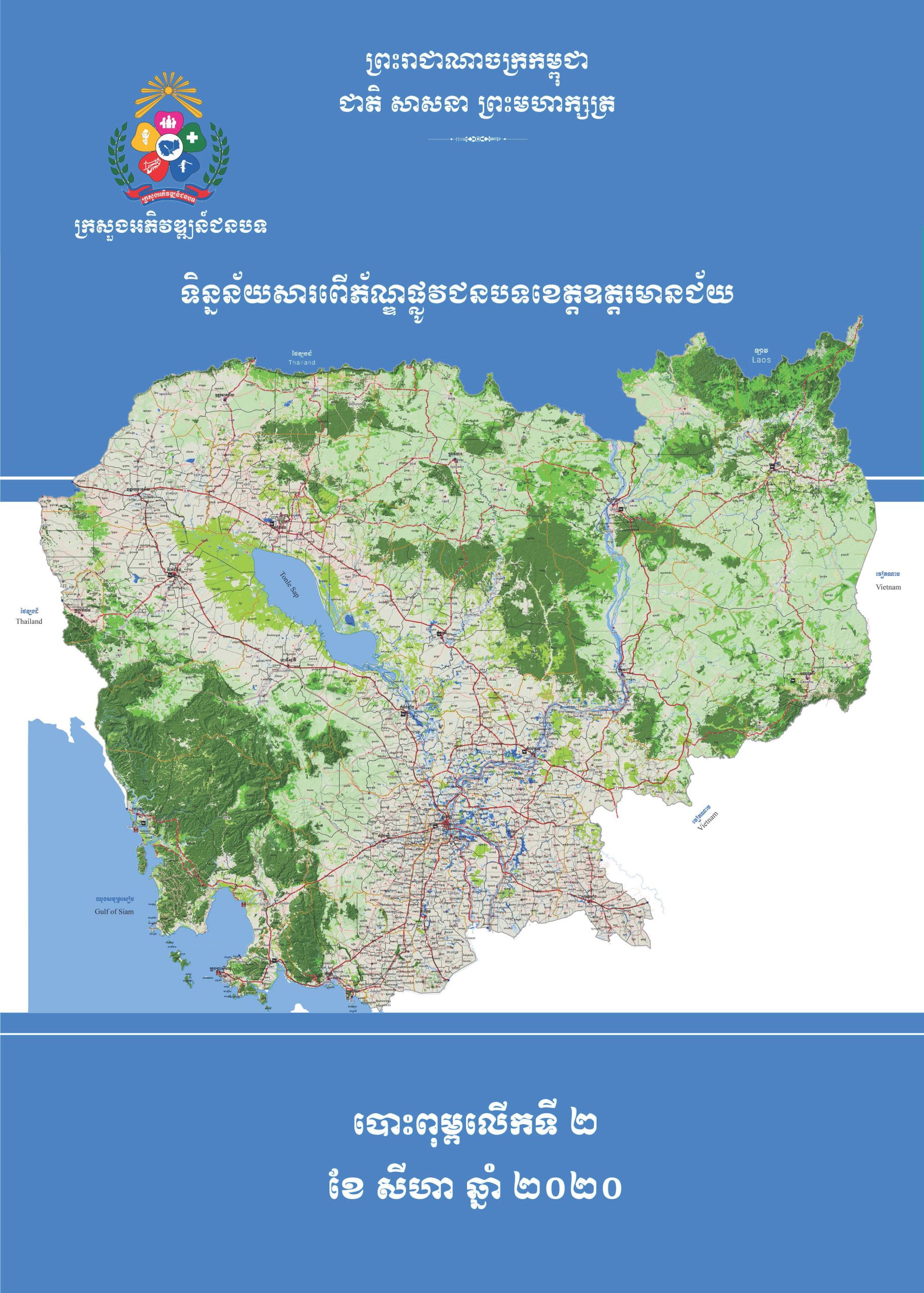 សៀវភៅទិនន្ន័យសារពើភ័ណ្ឌផ្លូវជនបទខេត្តឧត្តរមានជ័យ