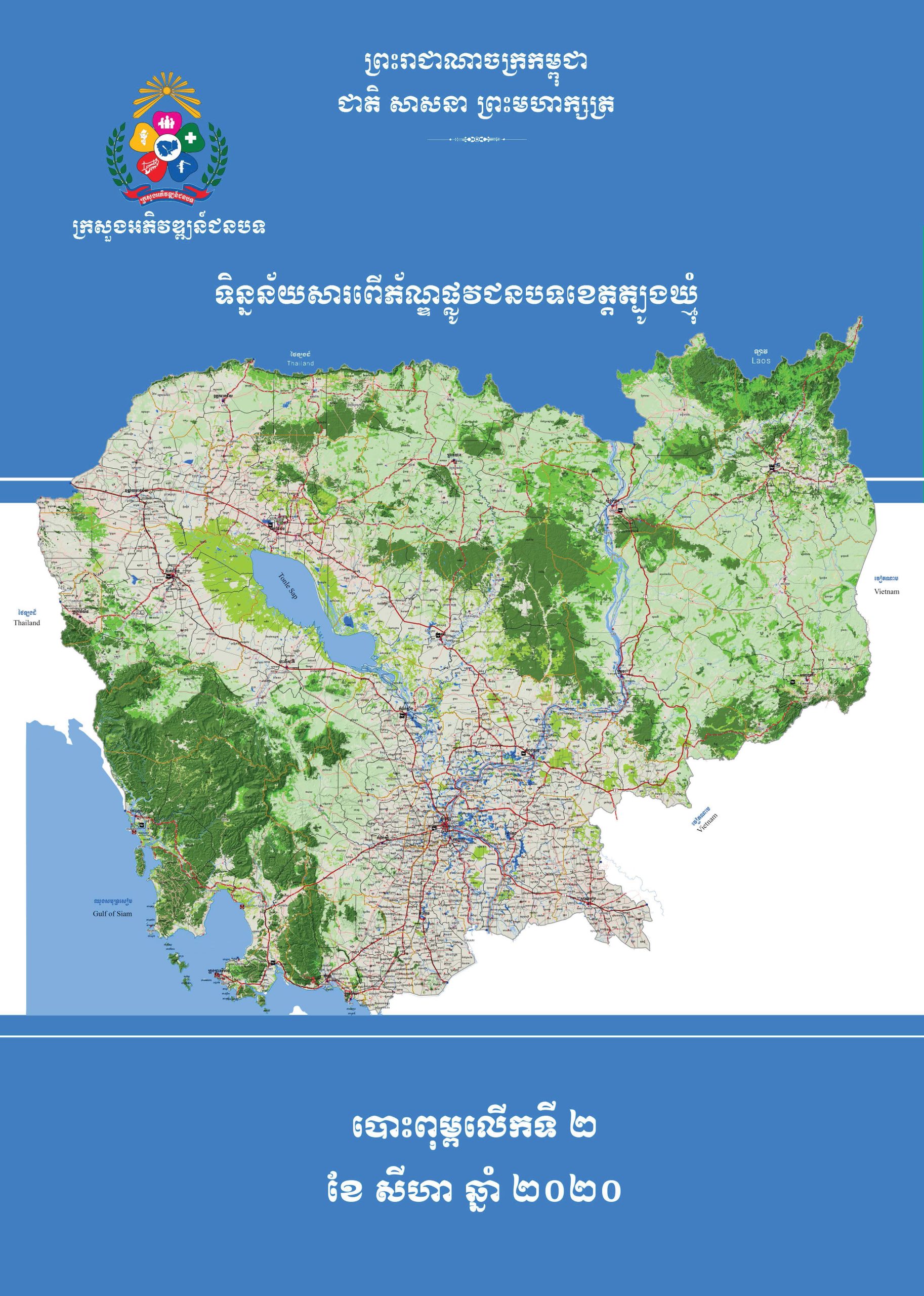 សៀវភៅទិនន្ន័យសារពើភ័ណ្ឌផ្លូវជនបទខេត្តត្បូងឃ្មុំ