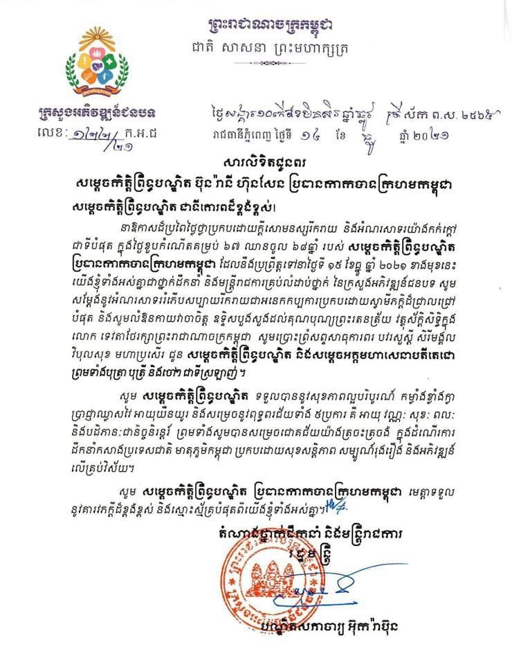 ឯកឧត្ដមបណ្ឌិតសភាចារ្យ អ៊ុក រ៉ាប៊ុន ផ្ញើសារលិខិតគោរពជូនពរ សម្ដេចកិត្តិព្រឹទ្ធបណ្ឌិត ប៊ុន រ៉ានី ហ៊ុនសែន ប្រធានកាកបាទក្រហមកម្ពុជា ក្នុងឱកាសចម្រើនជន្មាយុគម្រប់ ៦៧ឆ្នាំ ឈានចូល ៦៨ឆ្នាំ