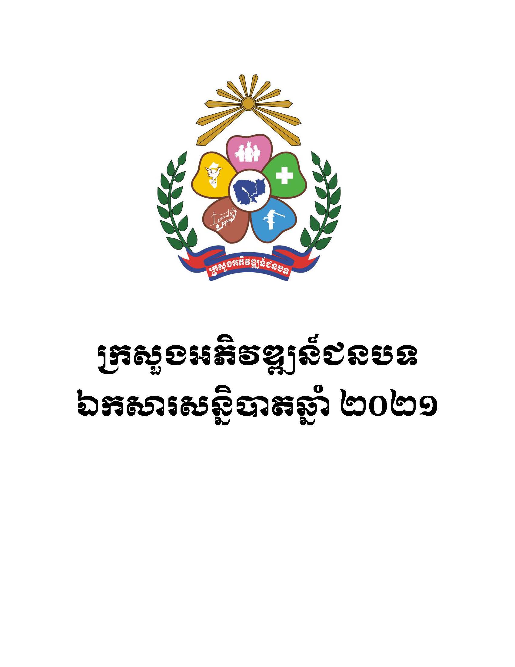ឯកសារសន្និបាតឆ្នាំ ២០២១