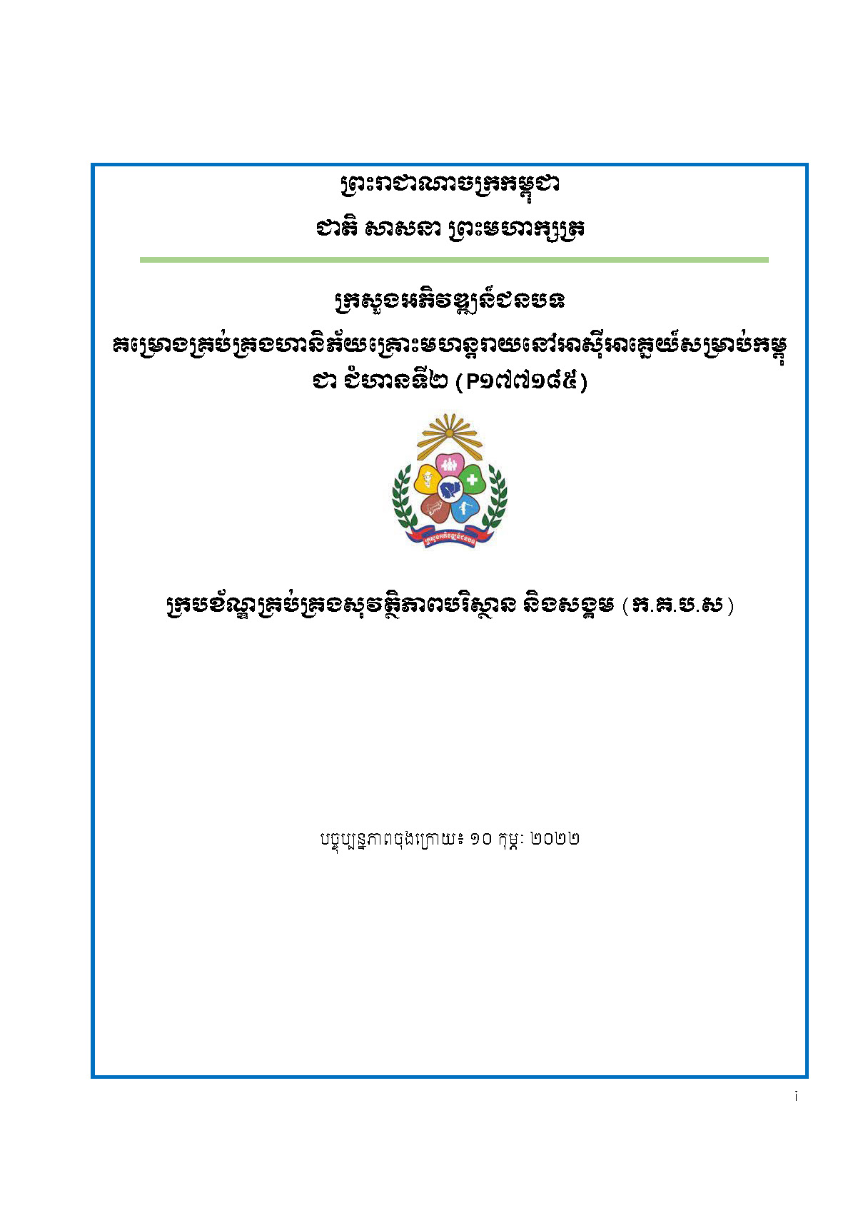 ក្របខ័ណ្ឌគ្រប់គ្រងសុវត្ថិភាពបរិស្ថាន និងសង្គម (ក.គ.ប.ស)