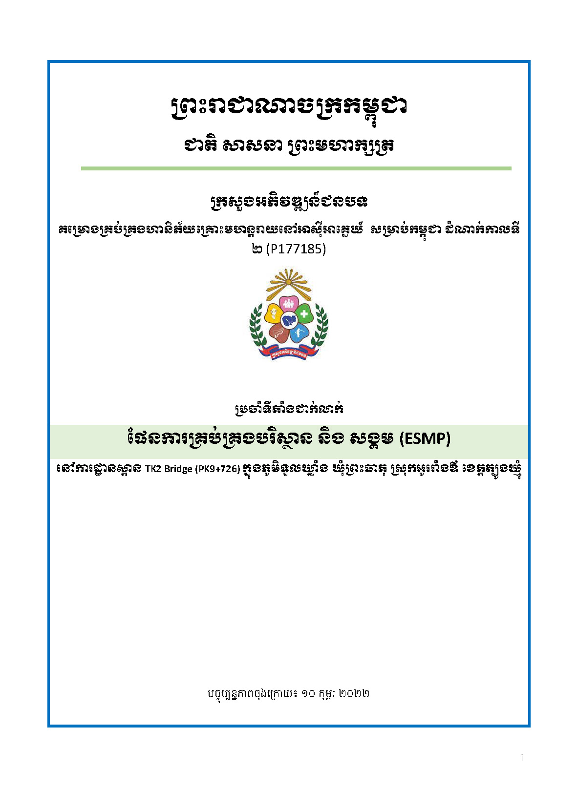 ផែនការគ្រប់គ្រងបរិស្ថាន និង សង្គម