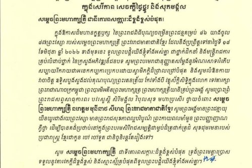 ឯកឧត្ដមបណ្ឌិតសភាចារ្យ អ៊ុក រ៉ាប៊ុន ព្រមទាំងថ្នាក់ដឹកនាំ និងមន្ត្រីរាជការគ្រប់លំដាប់ថ្នាក់ នៃក្រសួងអភិវឌ្ឍន៍ជនបទ សូមគោរពផ្ញើសារលិខិតថ្វាយព្រះពរ សម្តេចព្រះមហាក្សត្រី នរោត្តម មុនិនាថ សីហនុ ព្រះវររាជមាតាជាតិខ្មែរ ក្នុងសេរីភាព សេចក្តីថ្លៃថ្នូរ និងសុភមង្គល ក្នុងឱកាសនៃព្រះរាជពិធីចម្រើនព្រះជន្មគម្រប់ ៨៦ យាងចូល ៨៧ ព្រះវស្សា 24 photo 2022 06 16 12 47 28