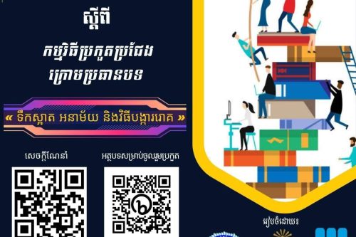 សេចក្តីជូនដំណឹងស្តីពីកម្មវិធីប្រកួតប្រជែង ក្រោមប្រធានបទ « ទឹកស្អាត អនាម័យ និងវិធីបង្ការរោគ » 24 photo 2022 07 25 18 03 22