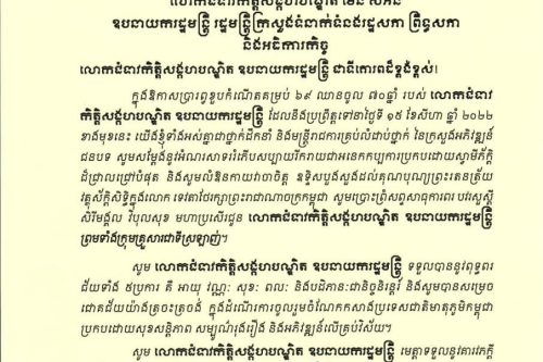 ឯកឧត្ដមបណ្ឌិតសភាចារ្យ អ៊ុក រ៉ាប៊ុន ព្រមទាំងថ្នាក់ដឹកនាំ និងមន្ត្រីរាជការគ្រប់លំដាប់ថ្នាក់ នៃក្រសួងអភិវឌ្ឍន៍ជនបទ ផ្ញើសារលិខិតជូនពរ លោកជំទាវកិត្តិសង្គហបណ្ឌិត ម៉ែន សំអន ឧបនាយករដ្ឋមន្រ្ដី រដ្ឋមន្រ្ដីក្រសួងទំនាក់ទំនងរដ្ឋសភា ព្រឹទ្ធសភា និងអធិការកិច្ច ក្នុងឱកាសចម្រើនជន្មាយុគម្រប់ ៦៩ ឈានចូល ៧០ឆ្នាំ 12 299466903 438516994970634 6297263333844432599 n