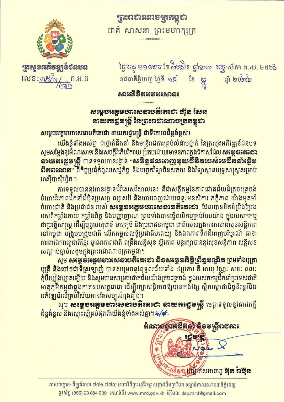 ឯកឧត្ដមបណ្ឌិតសភាចារ្យ អ៊ុក រ៉ាប៊ុន ព្រមទាំងថ្នាក់ដឹកនាំ និងមន្ត្រីរាជការគ្រប់លំដាប់ថ្នាក់ នៃក្រសួងអភិវឌ្ឍន៍ជនបទ សូមគោរពអបអរសាទរយ៉ាងស្មោះអស់ពីដួងចិត្ត ក្នុងឱកាសដែលសម្តេចអគ្គមហាសេនាបតីតេជោ ហ៊ុន សែន នាយករដ្ឋមន្ត្រីនៃកម្ពុជា ទទួលបានពានរង្វាន់ «សមិទ្ធផលពេញមួយជីវិតរបស់មេដឹកនាំឆ្នើមពិភពលោក» ពីវិទ្យាស្ថានយុទ្ធសាស្ត្រសម្រាប់តំបន់អាស៊ី-ប៉ាស៊ីហ្វិក (KSI)
