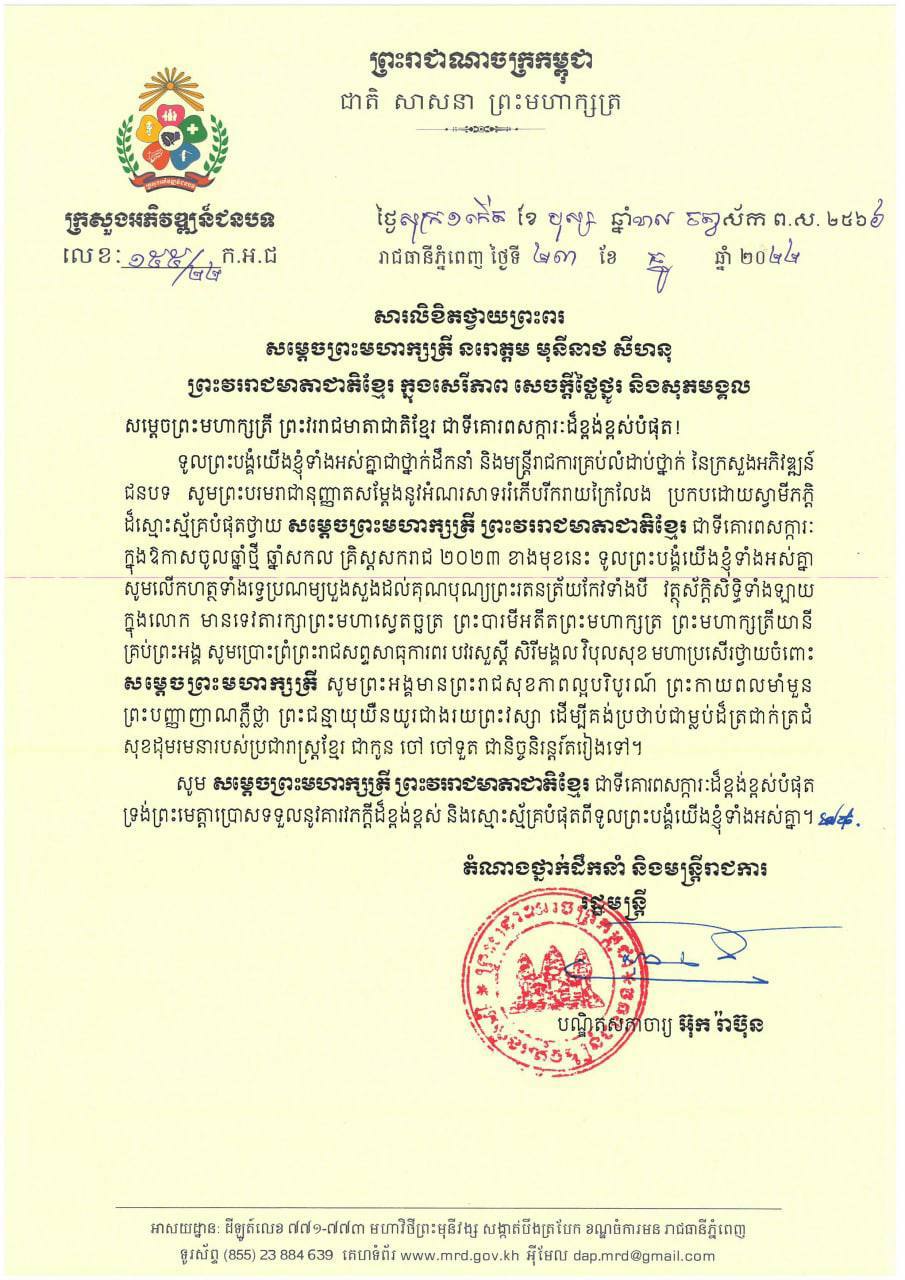 ឯកឧត្ដមបណ្ឌិតសភាចារ្យ អ៊ុក រ៉ាប៊ុន រដ្ឋមន្រ្ដីក្រសួងអភិវឌ្ឍន៍ជនបទ ក្រាបថ្វាយបង្គំផ្ញើសារលិខិតថ្វាយព្រះពរ សម្ដេចព្រះមហាក្សត្រី នរោត្តម មុនិនាថ សីហនុ ព្រះវររាជមាតាជាតិខ្មែរ ក្នុងសេរីភាព សេចក្តីថ្លៃថ្នូរ និងសុភមង្គល នាឱកាសបុណ្យចូលឆ្នាំថ្មី ឆ្នាំសកល គ្រិស្តសករាជ ២០២៣ ៕