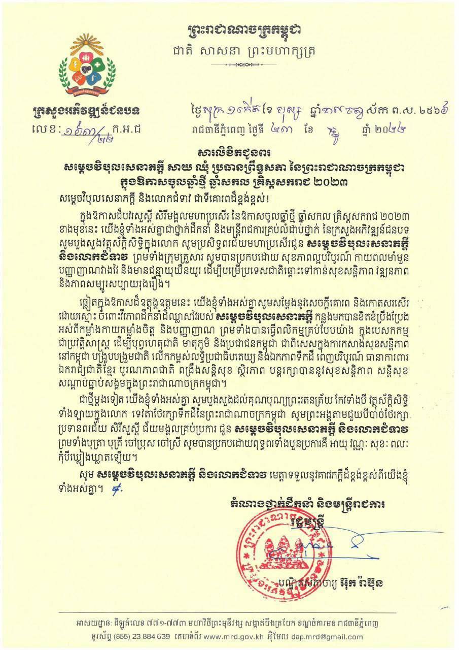ឯកឧត្ដមបណ្ឌិតសភាចារ្យ អ៊ុក រ៉ាប៊ុន រដ្ឋមន្ត្រីក្រសួងអភិវឌ្ឍន៍ជនបទ ព្រមទាំងថ្នាក់ដឹកនាំ និងមន្ត្រីរាជការគ្រប់លំដាប់ថ្នាក់ នៃក្រសួងអភិវឌ្ឍន៍ជនបទ ផ្ញើសារលិខិតគោរពជូនពរ សម្តេចវិបុលសេនាភក្តី សាយ ឈុំ ប្រធានព្រឹទ្ធសភានៃព្រះរាជាណាចក្រកម្ពុជា ក្នុងឱកាសបុណ្យចូលឆ្នាំថ្មី ឆ្នាំសកល គ្រិស្តសករាជ ២០២៣