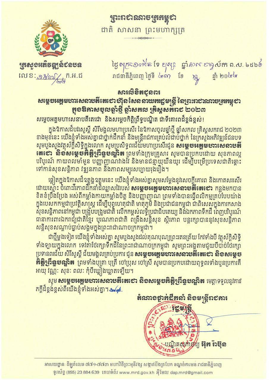 ឯកឧត្ដមបណ្ឌិតសភាចារ្យ អ៊ុក រ៉ាប៊ុន រដ្ឋមន្ត្រីក្រសួងអភិវឌ្ឍន៍ជនបទ ព្រមទាំងថ្នាក់ដឹកនាំ និងមន្រ្ដីរាជការគ្រប់លំដាប់ថ្នាក់ គោរពជូនសម្តេចអគ្គមហាសេនាបតីតេជោ ហ៊ុន សែន នាយករដ្ឋមន្ត្រី នៃព្រះរាជាណាចក្រកម្ពុជា ក្នុងឱកាសបុណ្យចូលឆ្នាំថ្មី ឆ្នាំសកល គ្រិស្តសករាជ ២០២៣