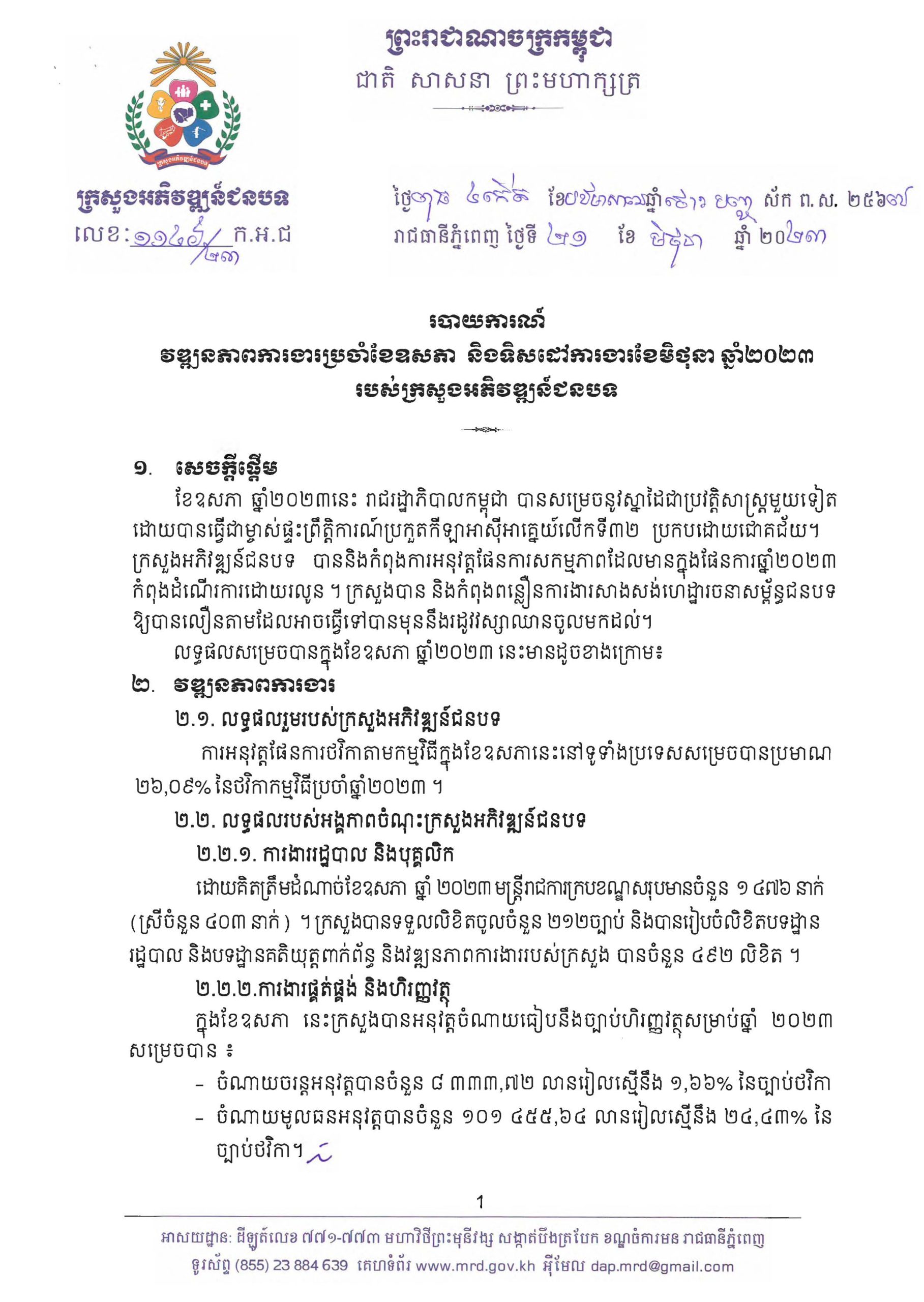 Pages from របាយការណ៍ខែឧសភា ឆ្នាំ2023 របស់ក្រសួងអភិវឌ្ឍន៍ជនបទ scaled