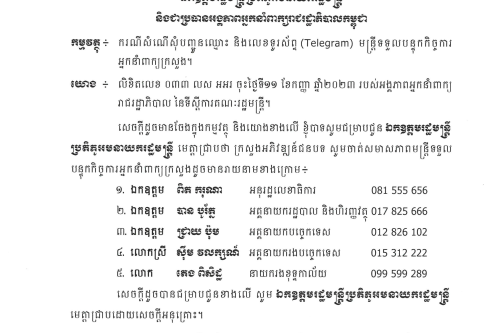 អ្នកនាំពាក្យក្រសួង