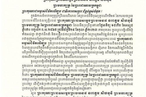 សារលិខិតថ្វាយព្រះពរ ព្រះកុរណាព្រះបាទសម្ដេចព្រះបរមនាថ នរោត្តម សីហមុនី