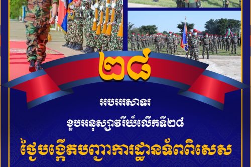 ថ្ងៃបង្កើតបញ្ជាការដ្ឋានទ័ពពិសេស copy 1