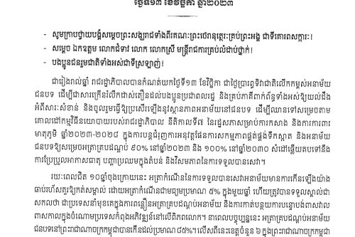 សារលិខិតថ្លែងក្នុងឱកាសអបអរសាទរទិវាជាតិលើកកម្ពស់អនាម័យជនបទលើកទី១៤ Page 1