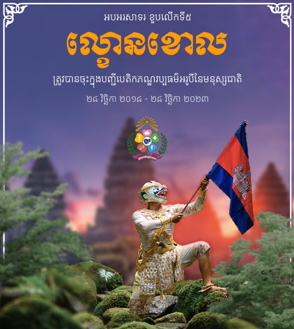 អបអរសាទរ ខួបលើកទី៥ ល្ខោនខោល copy