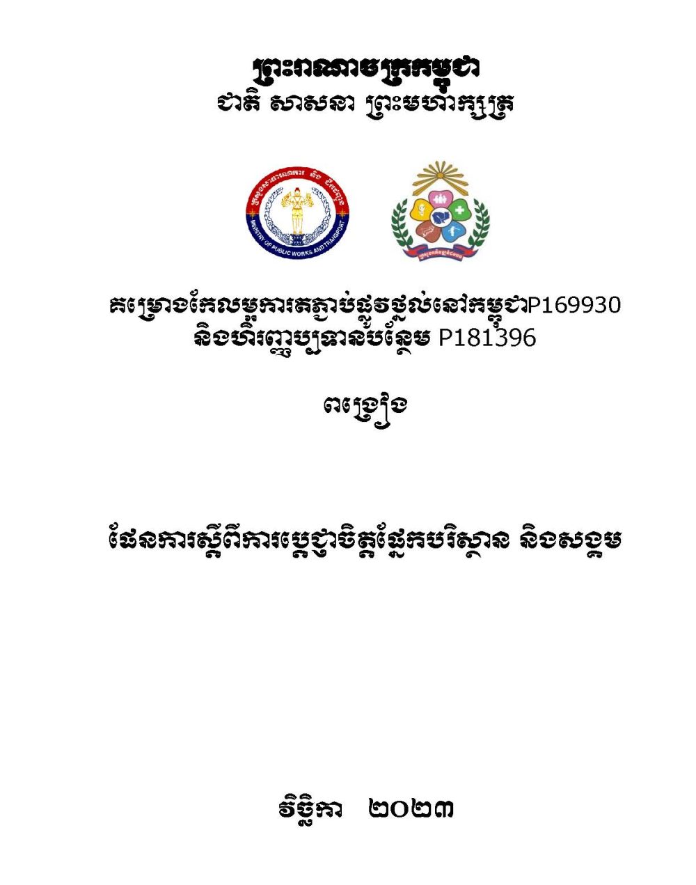 Environment and Social Commitment Plan Khmer Version