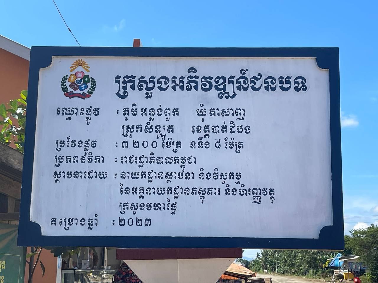 គណៈកម្មាធិការអន្តរក្រសួង ចុះត្រួតពិនិត្យ និងវាយតម្លៃ ១០០% លើគម្រោងផ្លូវក្រាលល្បាយថ្មភ្នំ ចំនួន ១ខ្សែ នៅឃុំតាសាញ ស្រុកសំឡូត 3 photo 2023 12 07 15 04 49