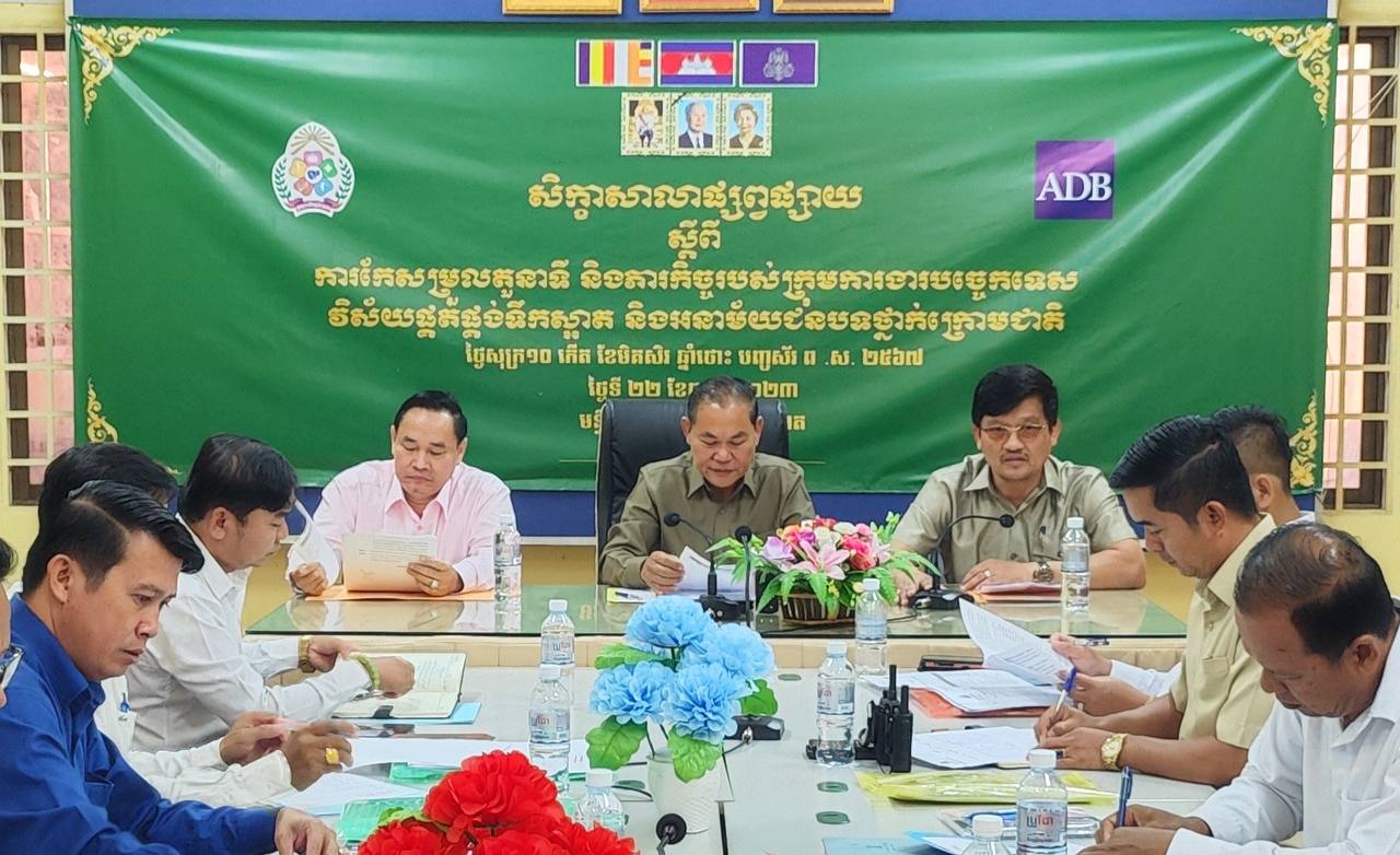 ឯកឧត្តម ស្រ៊ិន ពុទ្ធី អញ្ជើញចូលរួមសិក្ខាសាលាផ្សព្វផ្សាយ ស្ដីពីការកែសម្រួលសមាសភាព តួនាទី ភារកិច្ចក្រុមការងារបច្ចេកទេសវិស័យផ្គត់ផ្គង់ទឹកស្អាត និងអនាម័យជនបទថ្នាក់ក្រោមជាតិរបស់គម្រោងកម្មវិធីអភិវឌ្ឍន៍ និងធ្វើឲ្យប្រសើរឡើងលើវិស័យផ្គត់ផ្គង់ទឹកស្អាត និងអនាម័យជនបទ 3 photo 2023 12 22 10 46 50