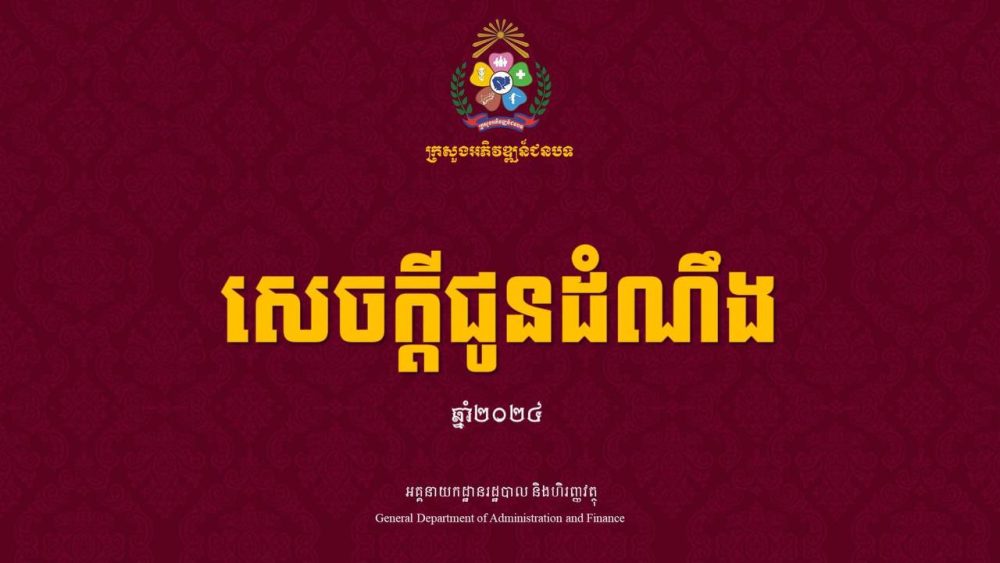 ក្រសួងអភិវឌ្ឍន៍ជនបទ បានចេញសេចក្ដីជូនដំណឹងស្ដីពី ការជ្រើសរើសមន្រ្តីជាប់កិច្ចសន្យាចំនួន ៣៦នាក់ សម្រាប់ឆ្នាំ២០២៤ ឱ្យចូលបម្រើការងារនៅទីស្ដីការក្រសួង 2 1 19