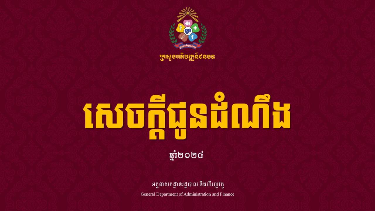 ក្រសួងអភិវឌ្ឍន៍ជនបទ បានចេញសេចក្ដីជូនដំណឹងស្ដីពី ការជ្រើសរើសមន្រ្តីជាប់កិច្ចសន្យាចំនួន ៣៦នាក់ សម្រាប់ឆ្នាំ២០២៤ ឱ្យចូលបម្រើការងារនៅទីស្ដីការក្រសួង 3 1 19
