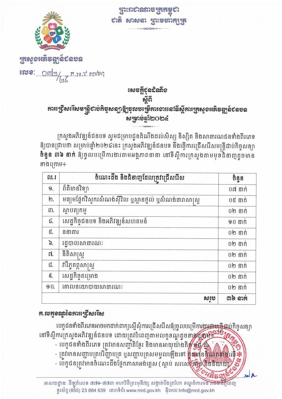 ក្រសួងអភិវឌ្ឍន៍ជនបទ បានចេញសេចក្ដីជូនដំណឹងស្ដីពី ការជ្រើសរើសមន្រ្តីជាប់កិច្ចសន្យាចំនួន ៣៦នាក់ សម្រាប់ឆ្នាំ២០២៤ ឱ្យចូលបម្រើការងារនៅទីស្ដីការក្រសួង 4 2 19