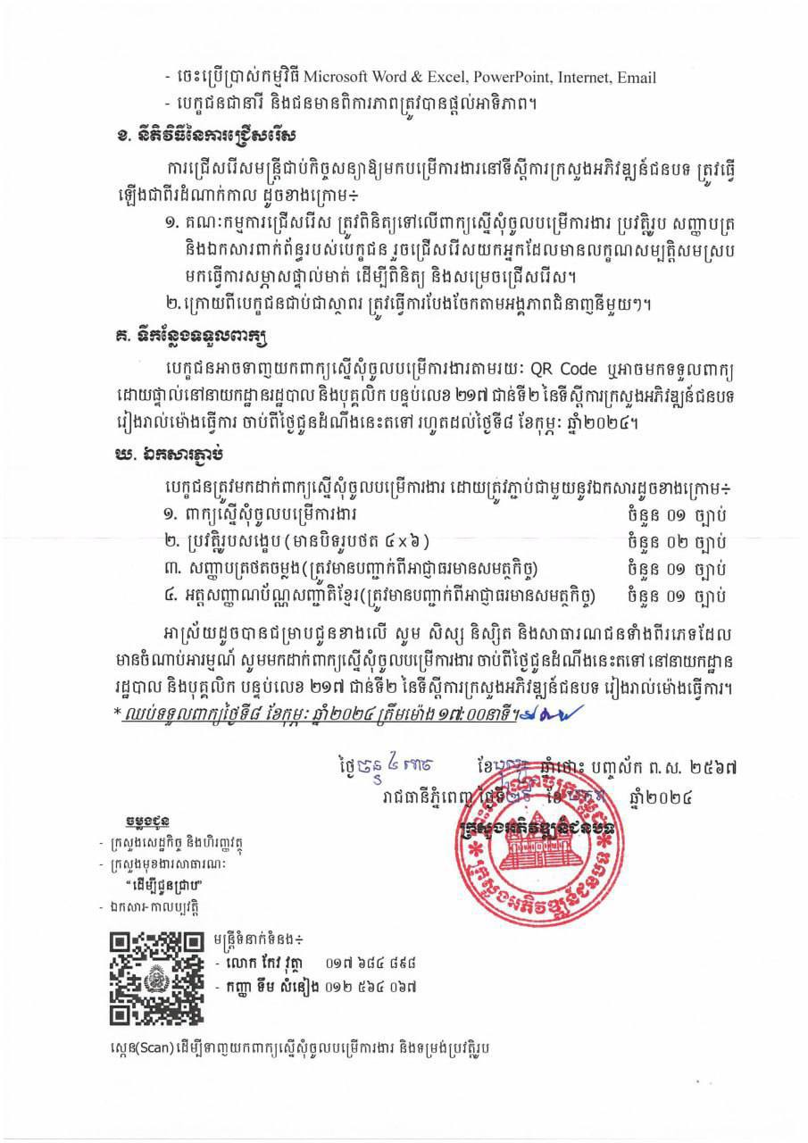 ក្រសួងអភិវឌ្ឍន៍ជនបទ បានចេញសេចក្ដីជូនដំណឹងស្ដីពី ការជ្រើសរើសមន្រ្តីជាប់កិច្ចសន្យាចំនួន ៣៦នាក់ សម្រាប់ឆ្នាំ២០២៤ ឱ្យចូលបម្រើការងារនៅទីស្ដីការក្រសួង 5 3 19