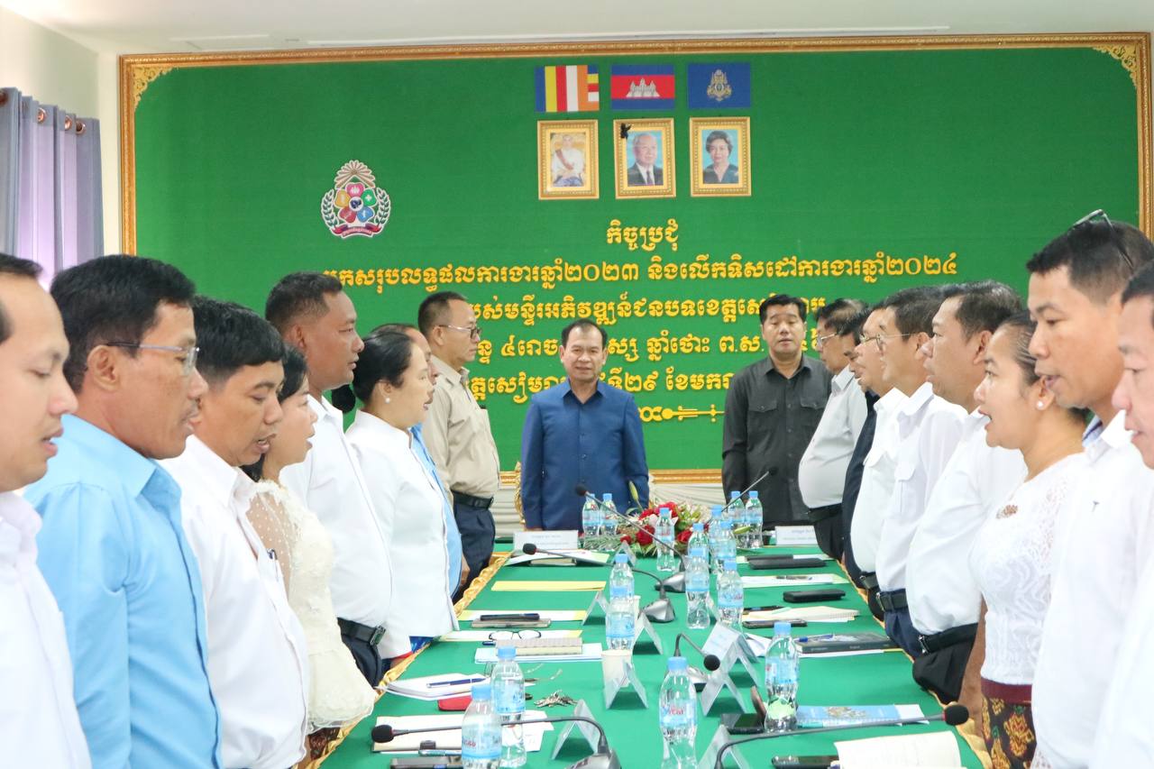 ឯកឧត្តម ភួង សោភា រដ្ឋលេខាធិការ អញ្ជើញជាអធិបតីក្នុងកិច្ចប្រជុំបូកសរុបលទ្ធផលការងារឆ្នាំ២០២៣ និងលើកទិសដៅការងារឆ្នាំ២០២៤ របស់មន្ទីរអភិវឌ្ឍន៍ជនបទខេត្តសៀមរាប 3 photo 2024 01 29 20 40 19