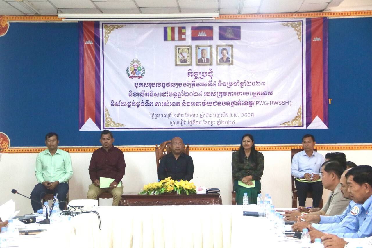 ក្រុមការងារបច្ចេកទេសវិស័យផ្គត់ផ្គង់ទឹក ការសម្អាត និងអនាម័យជនបទខេត្តស្វាយរៀង រៀបចំកិច្ចប្រជុំបូកសរុបលទ្ធផលការងារត្រីមាសទី៤ និងប្រចាំឆ្នាំ២០២៣ និងលើកទិសដៅបន្ដឆ្នាំ២០២៤ 4 photo 2024 02 15 14 55 50