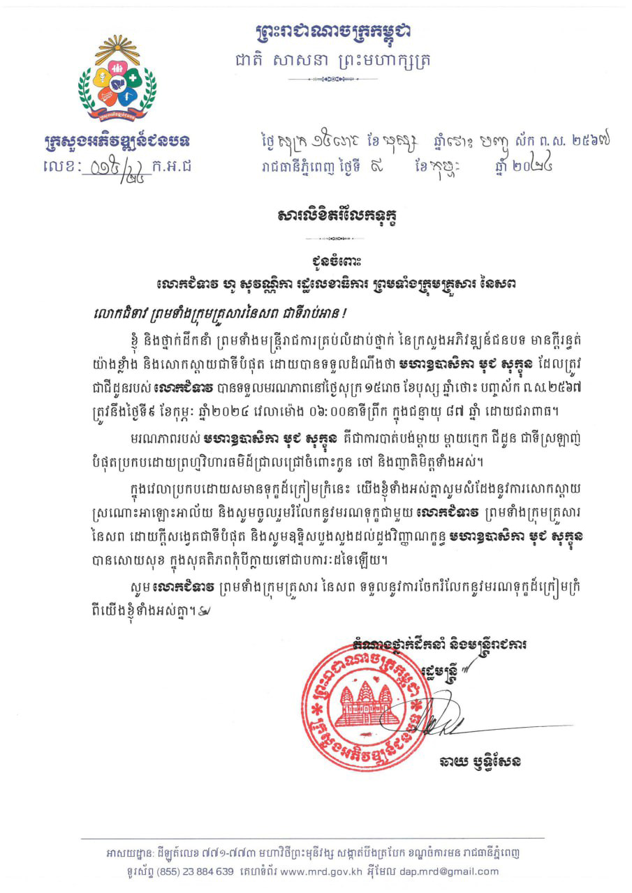 ឯកឧត្តម ឆាយ ឫទ្ធិសែន រដ្ឋមន្ដ្រីក្រសួងអភិវឌ្ឍន៍ជនបទ ព្រមទាំងមន្ត្រីរាជការគ្រប់លំដាប់ថ្នាក់ នៃក្រសួងអភិវឌ្ឍន៍ជនបទ ផ្ញើសារលិខិតរំលែកទុក្ខ ជូនចំពោះ លោកជំទាវ ហូ សុវណ្ណិកា រដ្ឋលេខាធិការនៃក្រសួងអភិវឌ្ឍន៍ជនបទ ព្រមទាំងក្រុមគ្រួសារ 4 ៣