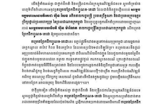 ញាត្តិគាំទ្រព្រែកជីកហ្វូណន ដែកជោ