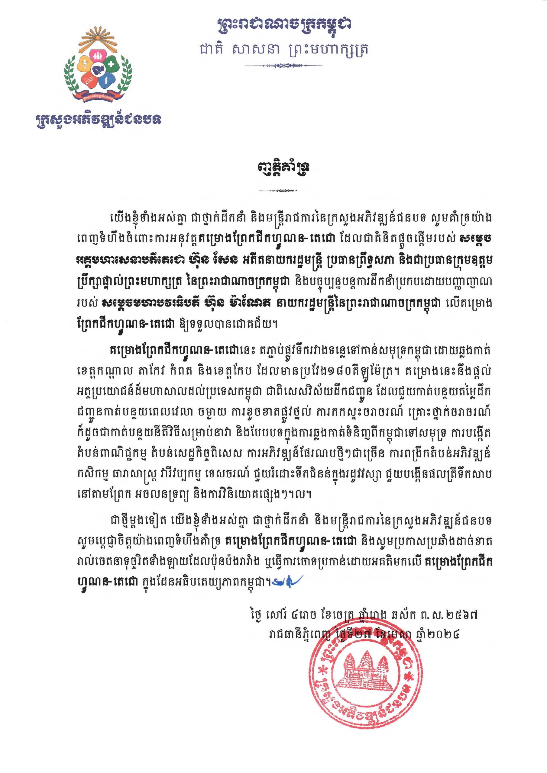 ញាត្តិគាំទ្រព្រែកជីកហ្វូណន ដែកជោ scaled