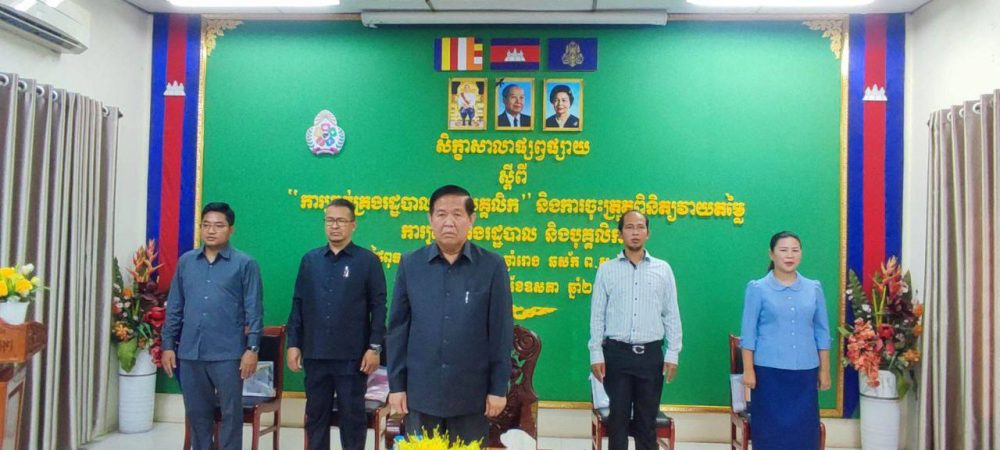 ឯកឧត្តម ប៊ុន ច័ន្ទវណ្ណៈ អញ្ជើញជាអធិបតីក្នុងសិក្ខាសាលាផ្សព្វផ្សាយស្តីពី ការគ្រប់គ្រងរដ្ឋបាលនិងបុគ្គលិក ព្រមទាំងការចុះត្រួតពិនិត្យវាយតម្លៃការគ្រប់គ្រងរដ្ឋបាលនិងបុគ្គលិក នៅមន្ទីរអភិវឌ្ឍន៍ជនបទខេត្តកណ្តាល 2 IMG 20240529 160544 569