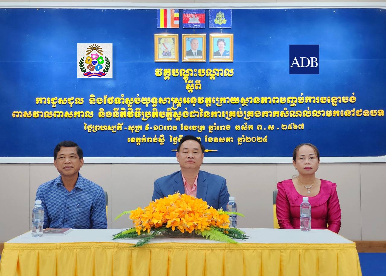 ឯកឧត្តម ស្រុិន ពុទ្ធី អញ្ជើញជាអធិបតីក្នុងពិធីបើកវគ្គបណ្ដុះបណ្ដាល ស្ដីពីភាពជាអ្នកដឹកនាំស្រ្តីក្នុងការជួសជុល និងថែទាំអណ្ដូងស្នប់ យុទ្ធសាស្រ្តអនុវត្កក្រោយស្ថានភាពបញ្ចប់ការបន្ទោបង់ពាសវាលពាសកាល និងនីតិវិធីប្រតិបត្តិស្តង់ដារ នៃការគ្រប់គ្រងកាកសំណល់លាមកតាមគ្រួសារ នៅតំបន់ជនបទ 3 photo 2024 05 02 16 15 20