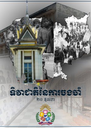 ទិវាចងចាំ copy